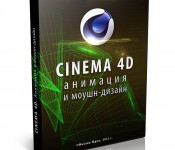 Cinema4D. Анимация и моушн-дизайн Cinema4D. Анимация и моушн-дизайн