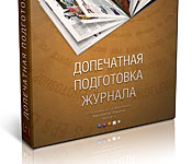 Допечатная подготовка журнала Допечатная подготовка журнала. Видеокурс Михаила Юдина
