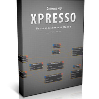 Cinema 4D XPresso: Базовый
