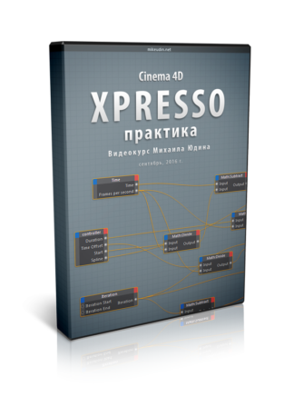 Cinema 4D XPresso. Практика